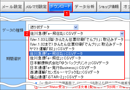 佐川急便の送り状発行システム「e-飛伝�U」設定方法