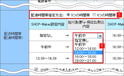 佐川急便の送り状発行システム「e-飛伝�U」設定方法−配送時間帯