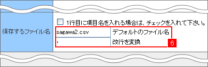 佐川急便の送り状発行システム「e-飛伝�U」設定方法−保存するファイル名