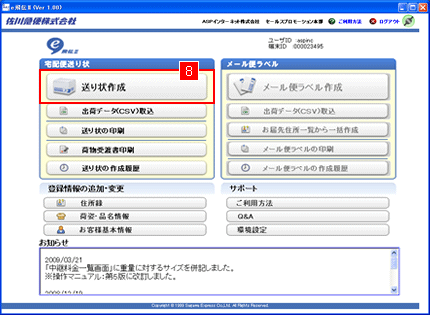 佐川急便の送り状発行システム「e-飛伝�U」管理画面