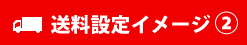 送料設定イメージ② 