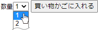 数量プルダウン選択型