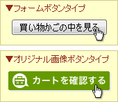 【4】「買い物かごの中を見る」ボタン  イメージ