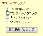 【5】複数の商品を一度にカゴに入れる  イメージ