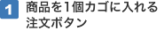 【1】商品を1個カゴに入れる注文ボタン