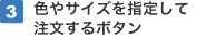 【3】色やサイズを指定して注文するボタン