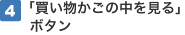 【4】「買い物かごの中を見る」ボタン