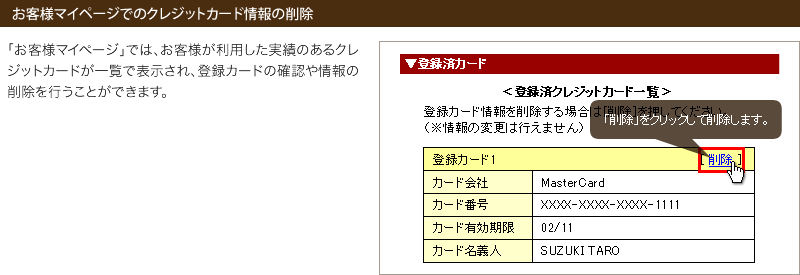 お客様マイページでのクレジットカード情報の削除