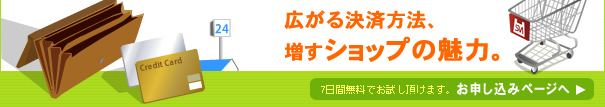 広がる決済方法、増すショップの魅力。