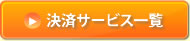 決算サービス一覧