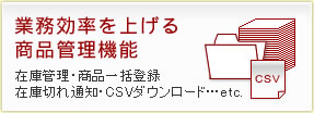 業務効率を上げる商品管理機能