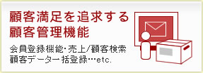 顧客満足を追求する顧客管理機能
