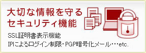 大切な情報を守るセキュリティ機能