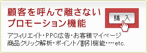 顧客を呼んで離さないプロモーション機能
