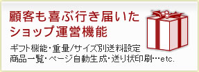 顧客も喜ぶ行き届いたショップ運営機能