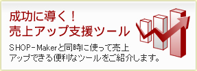 成功に導く！売上アップ支援ツール