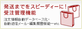 発送までをスピーディーに！受注管理機能