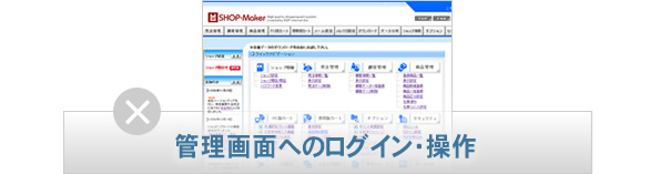 管理画面へのログイン・操作不可