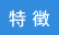 特徴