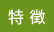特徴