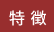 特徴