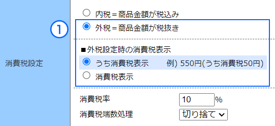 うち消費税表示