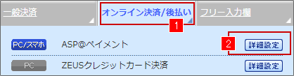 オンライン決済/後払い