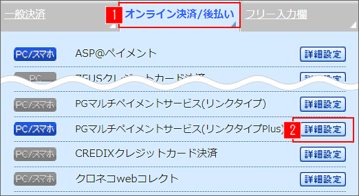 オンライン決済/後払い