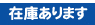 在庫表示